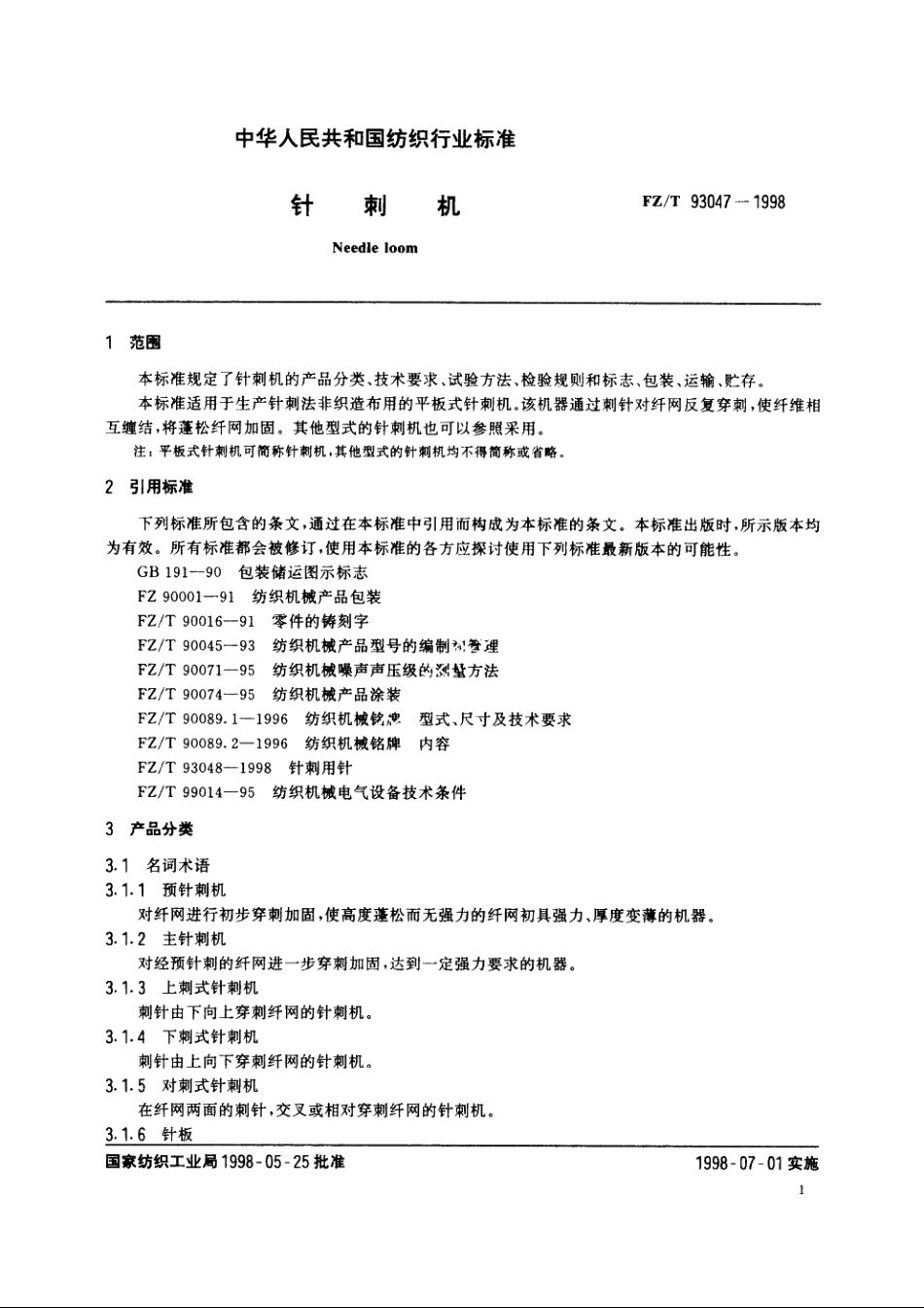 针刺机 FZT 93047-1998.pdf_第3页