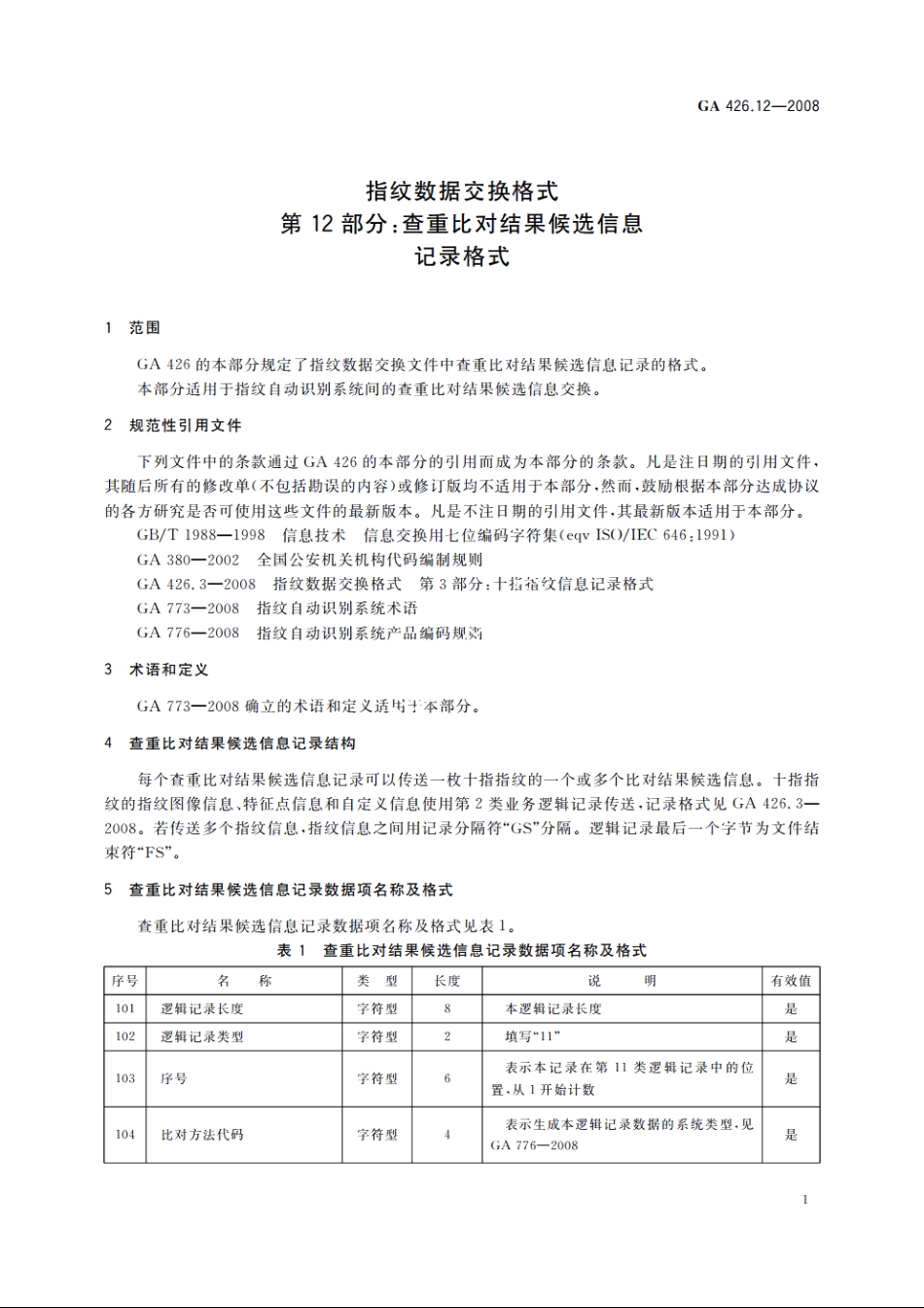 指纹数据交换格式　第12部分：查重比对结果候选信息记录格式 GA 426.12-2008.pdf_第3页