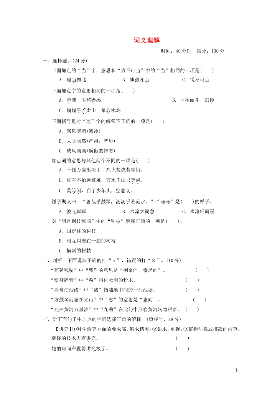 六年级语文上册期末专项训练卷2词义理解提分卷新人教版.doc_第1页