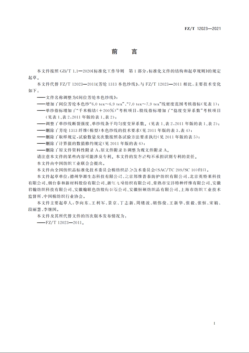 间位芳纶本色纱线 FZT 12023-2021.pdf_第2页