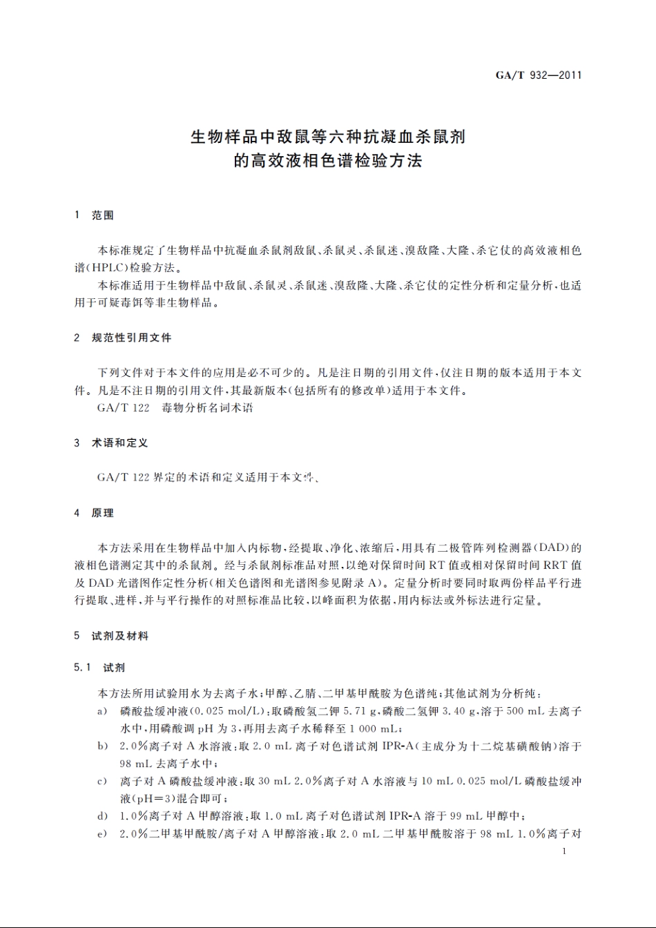 生物样品中敌鼠等六种抗凝血杀鼠剂的高效液相色谱检验方法 GAT 932-2011.pdf_第3页