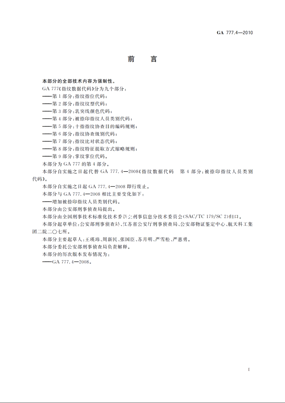 指纹数据代码　第4部分：被捺印指纹人员类别代码 GA 777.4-2010.pdf_第2页