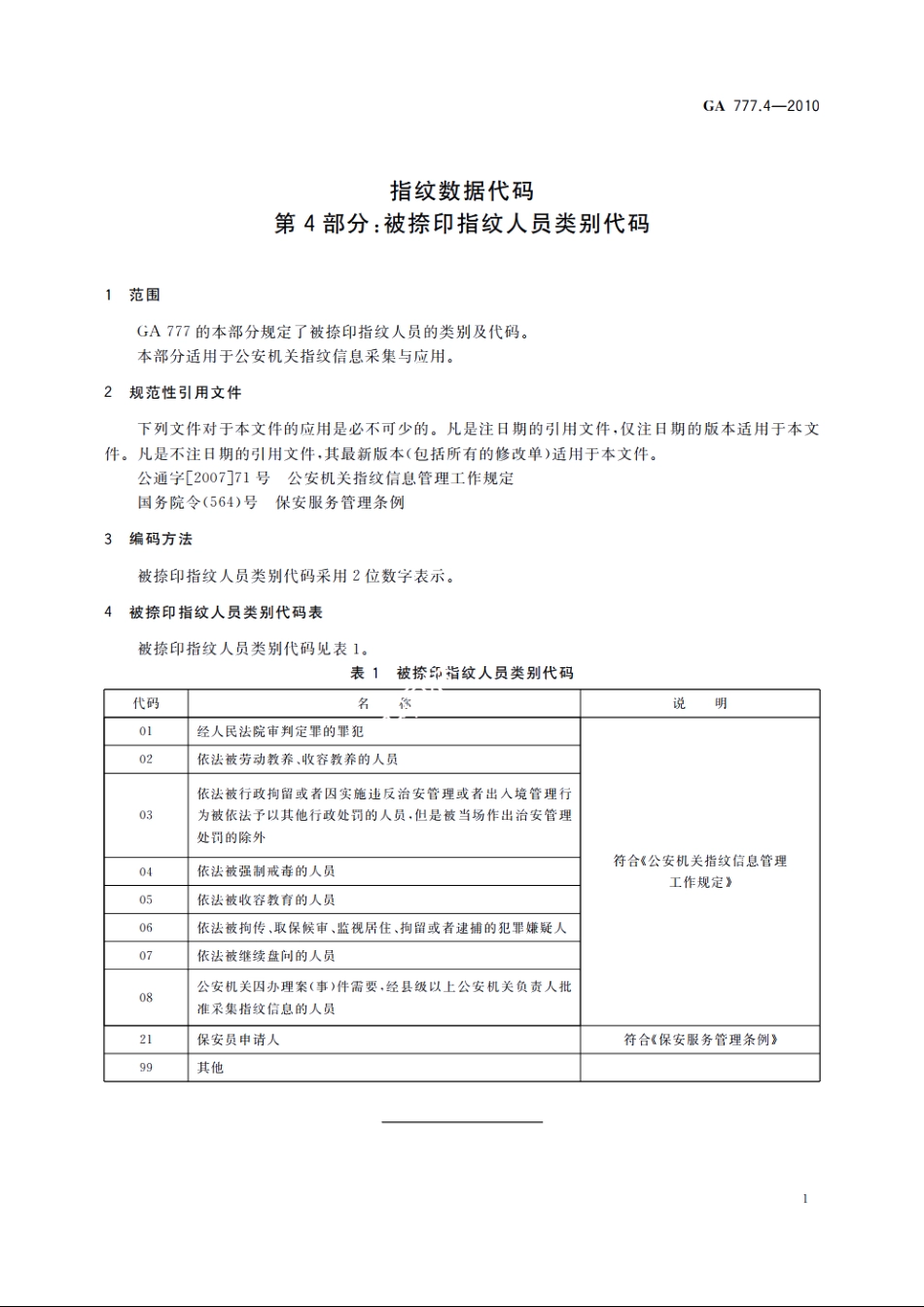 指纹数据代码　第4部分：被捺印指纹人员类别代码 GA 777.4-2010.pdf_第3页