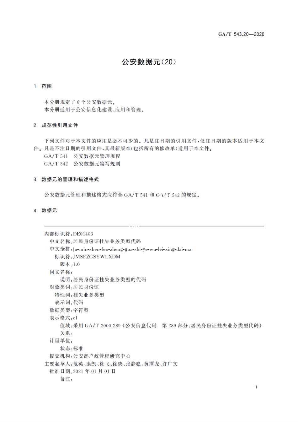 公安数据元(20) GAT 543.20-2020.pdf_第3页