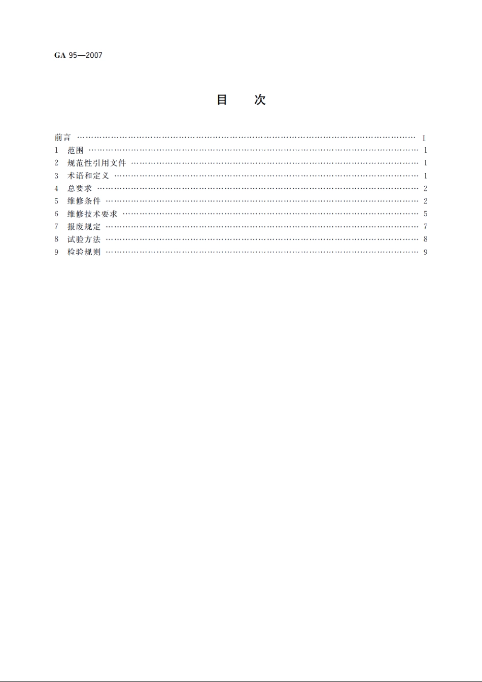 灭火器维修与报废规程 GA 95-2007.pdf_第2页