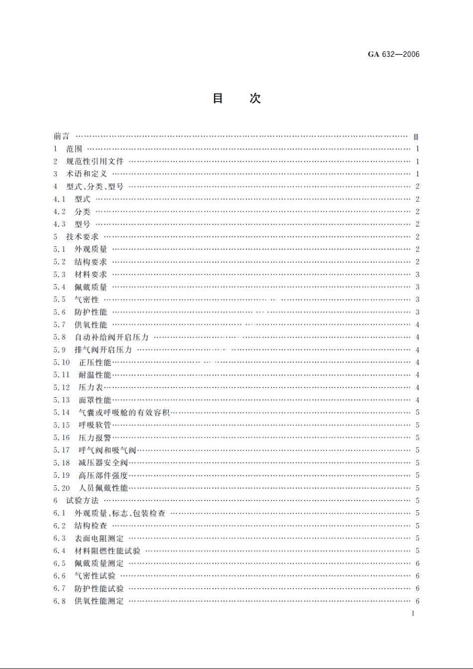 正压式消防氧气呼吸器 GA 632-2006.pdf_第2页