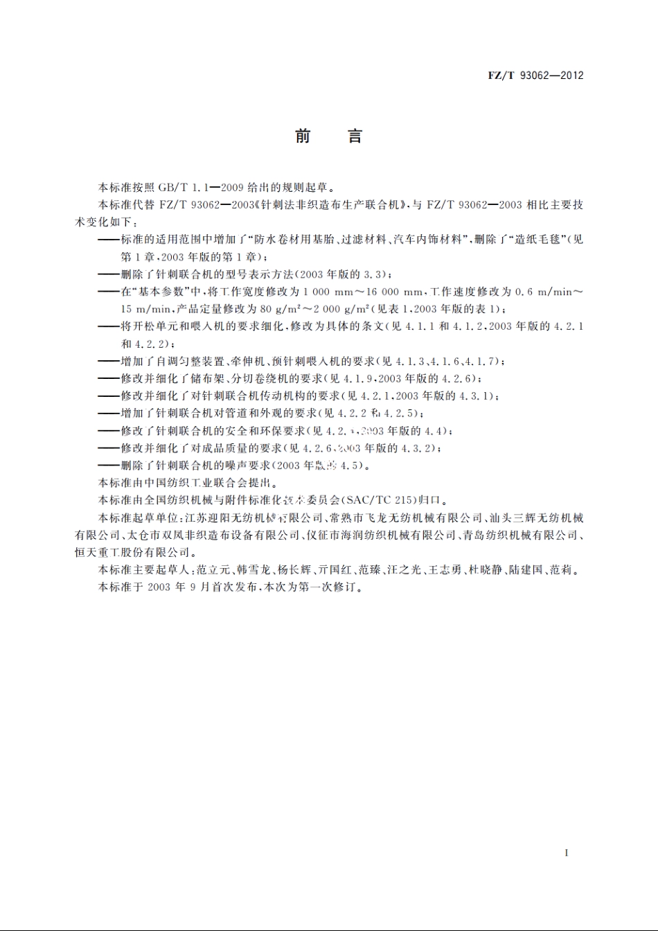 针刺法非织造布生产联合机 FZT 93062-2012.pdf_第2页