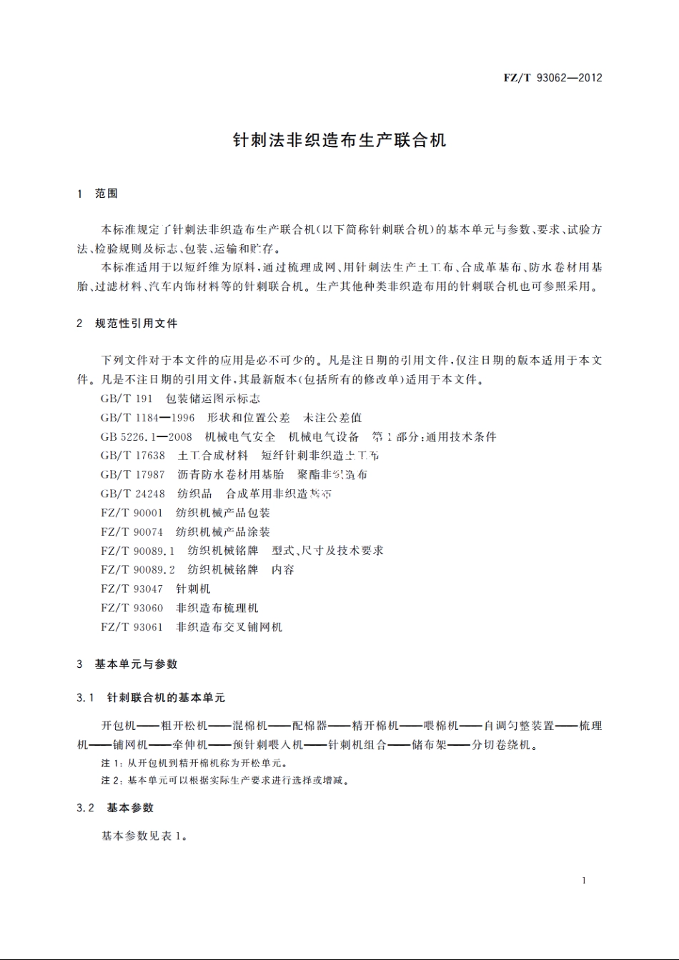 针刺法非织造布生产联合机 FZT 93062-2012.pdf_第3页