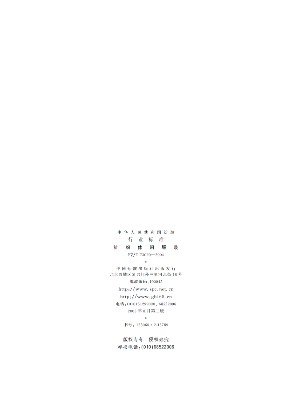 针织休闲服装 FZT 73020-2004.pdf_第2页