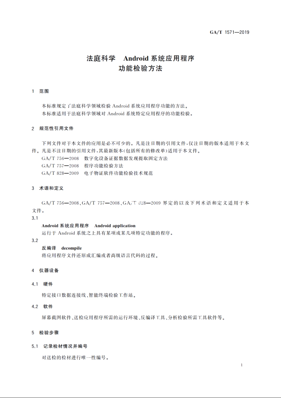 法庭科学　Android系统应用程序功能检验方法 GAT 1571-2019.pdf_第3页