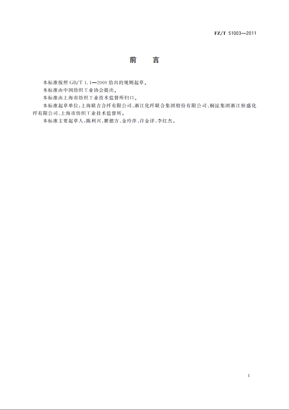 阳离子染料可染聚酯切片(CDP) FZT 51003-2011.pdf_第2页