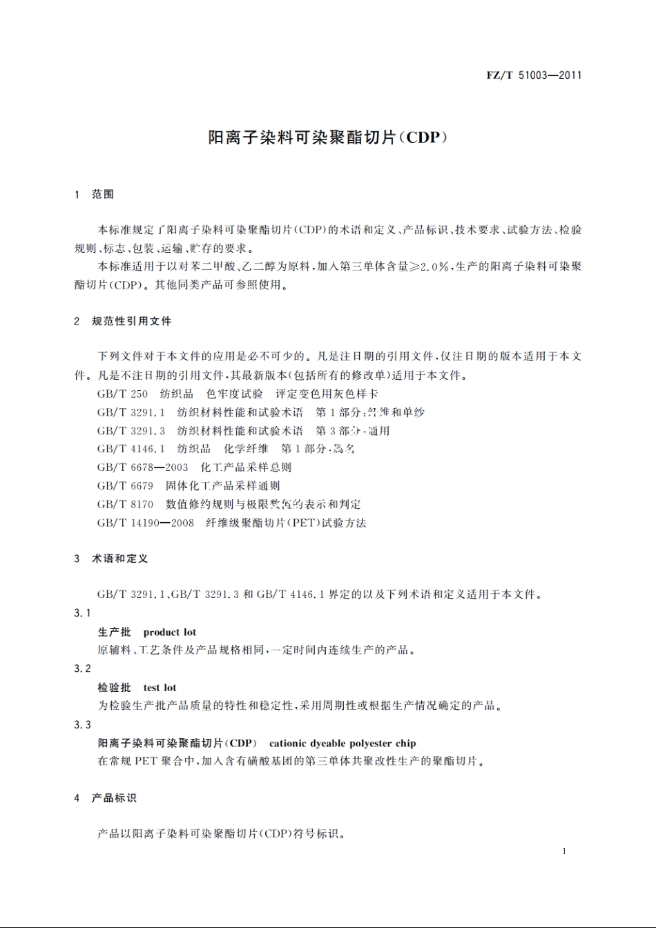 阳离子染料可染聚酯切片(CDP) FZT 51003-2011.pdf_第3页
