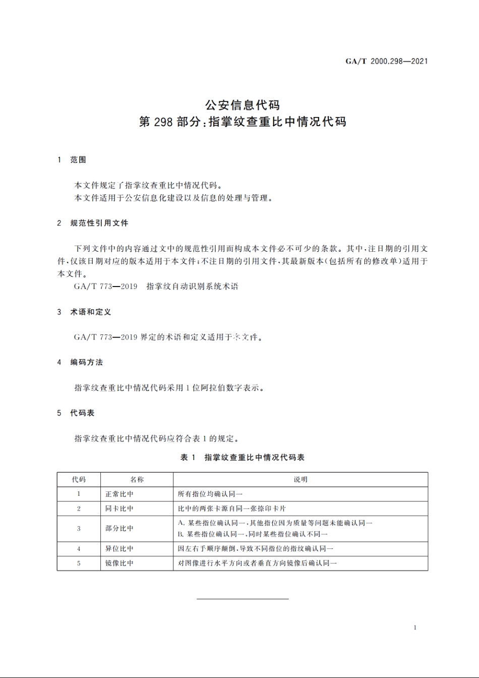 公安信息代码　第298部分：指掌纹查重比中情况代码 GAT 2000.298-2021.pdf_第3页