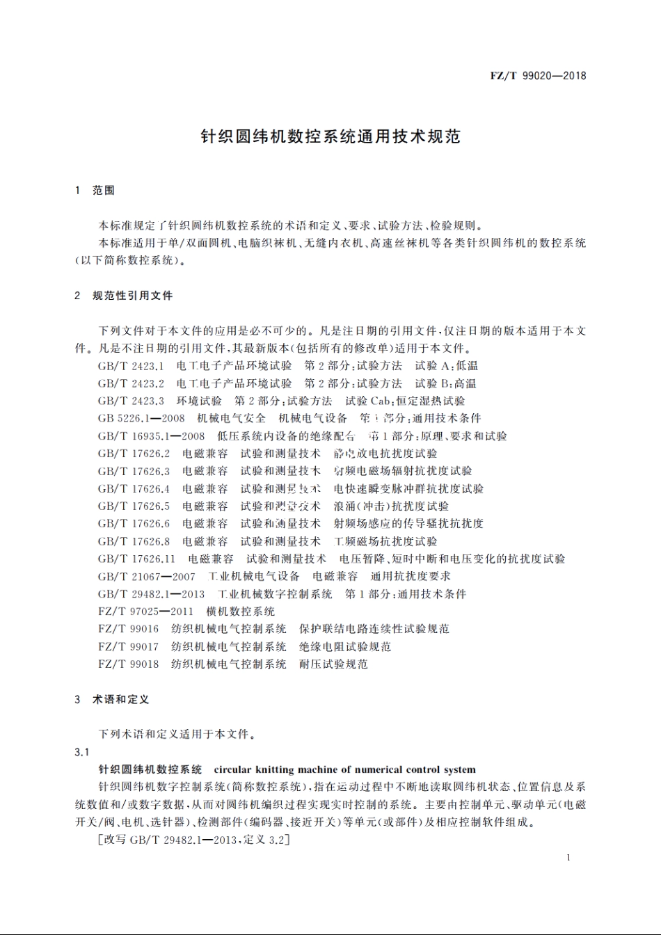 针织圆纬机数控系统通用技术规范 FZT 99020-2018.pdf_第3页