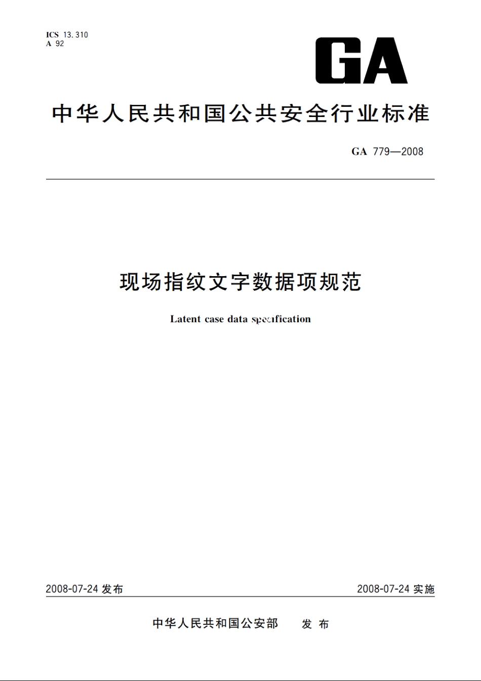 现场指纹文字数据项规范 GA 779-2008.pdf_第1页