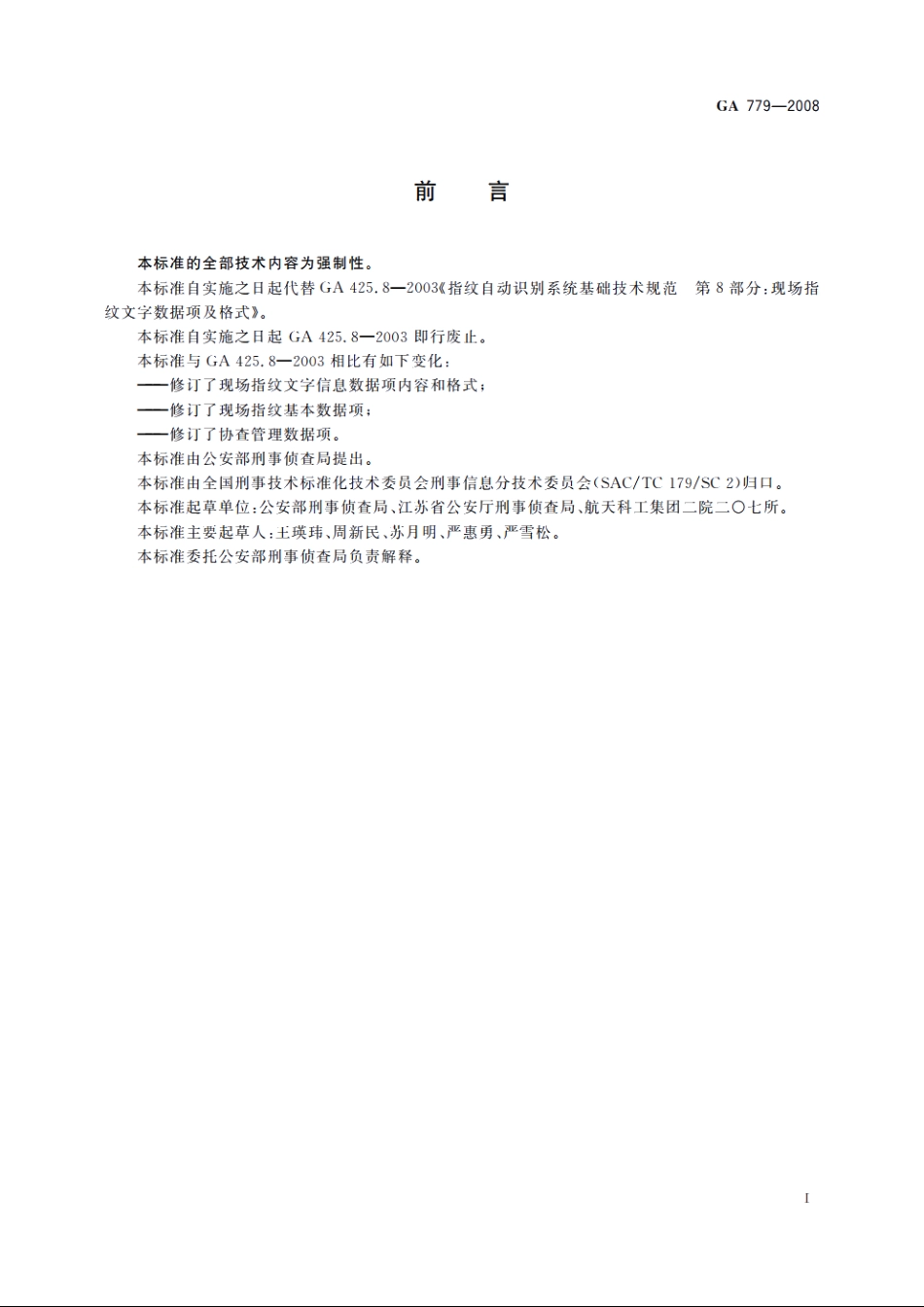 现场指纹文字数据项规范 GA 779-2008.pdf_第2页