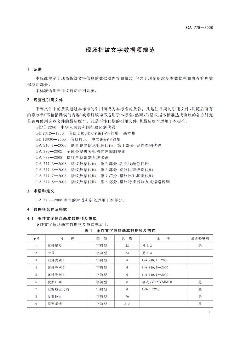 现场指纹文字数据项规范 GA 779-2008.pdf_第3页