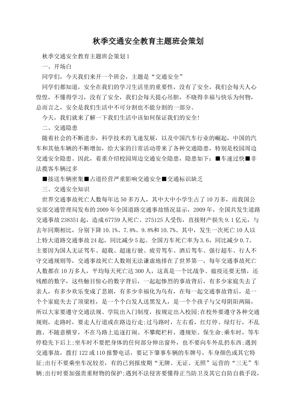 秋季交通安全教育主题班会策划.docx_第1页