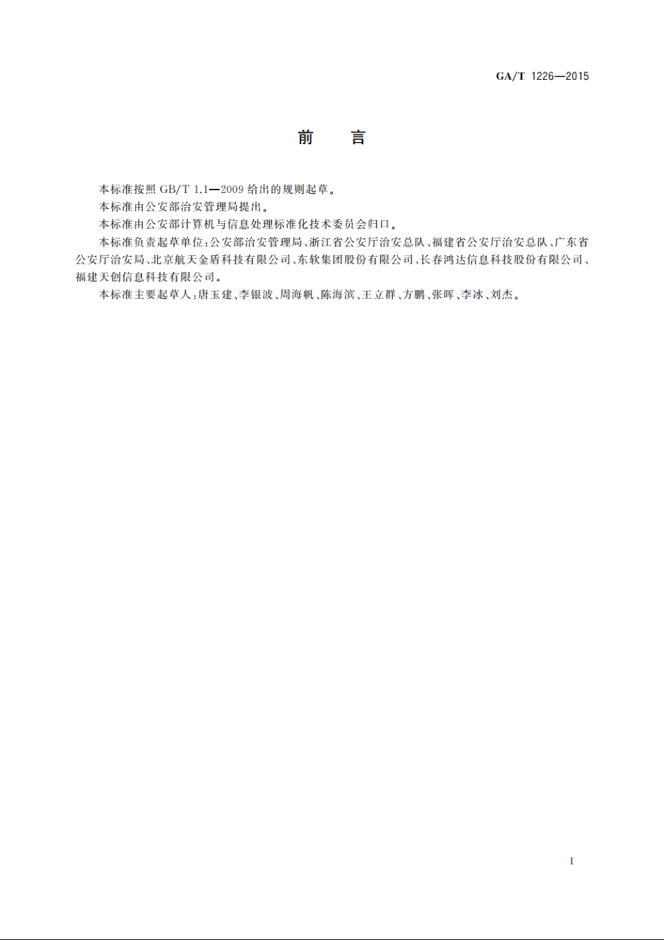 治安管理信息数据备案及访问服务接口总体技术规范 GAT 1226-2015.pdf_第2页