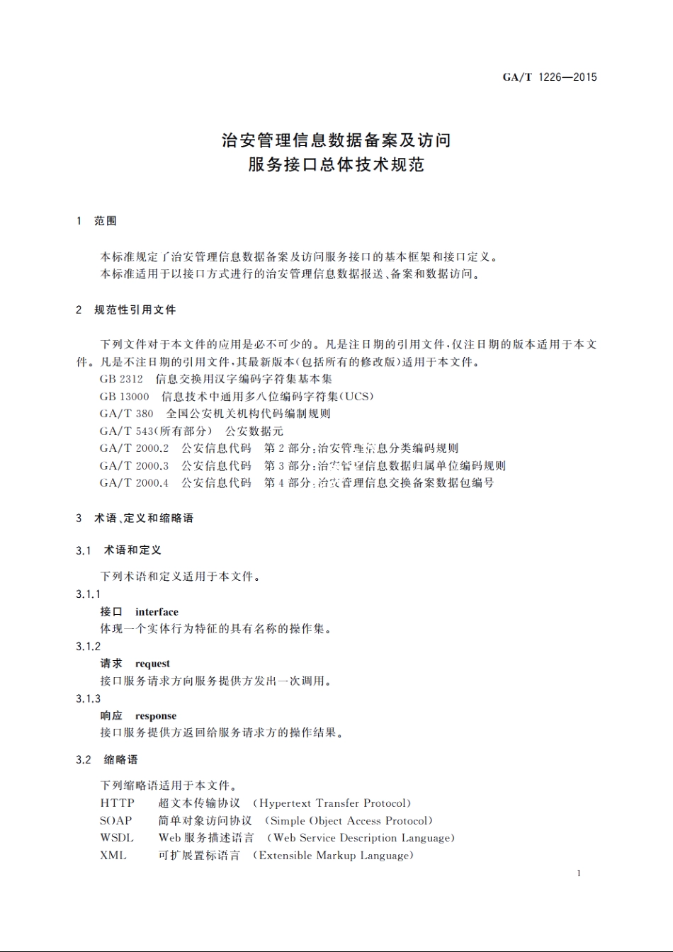 治安管理信息数据备案及访问服务接口总体技术规范 GAT 1226-2015.pdf_第3页