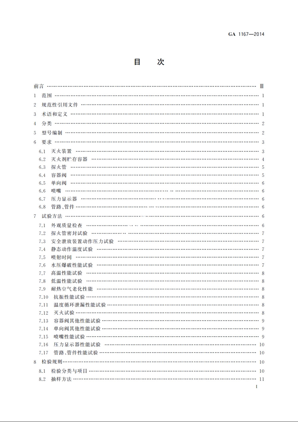 探火管式灭火装置 GA 1167-2014.pdf_第2页