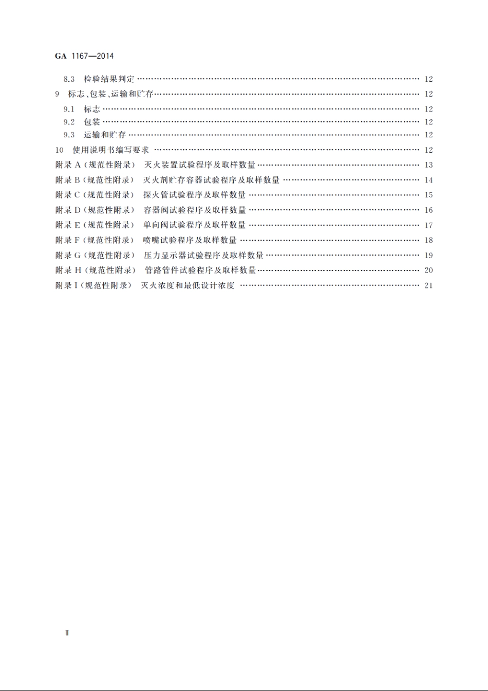 探火管式灭火装置 GA 1167-2014.pdf_第3页