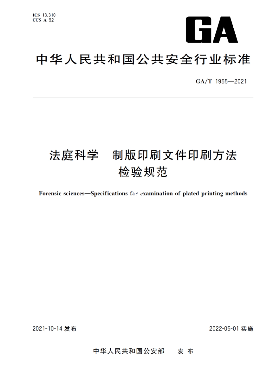 法庭科学　制版印刷文件印刷方法检验规范 GAT 1955-2021.pdf_第1页