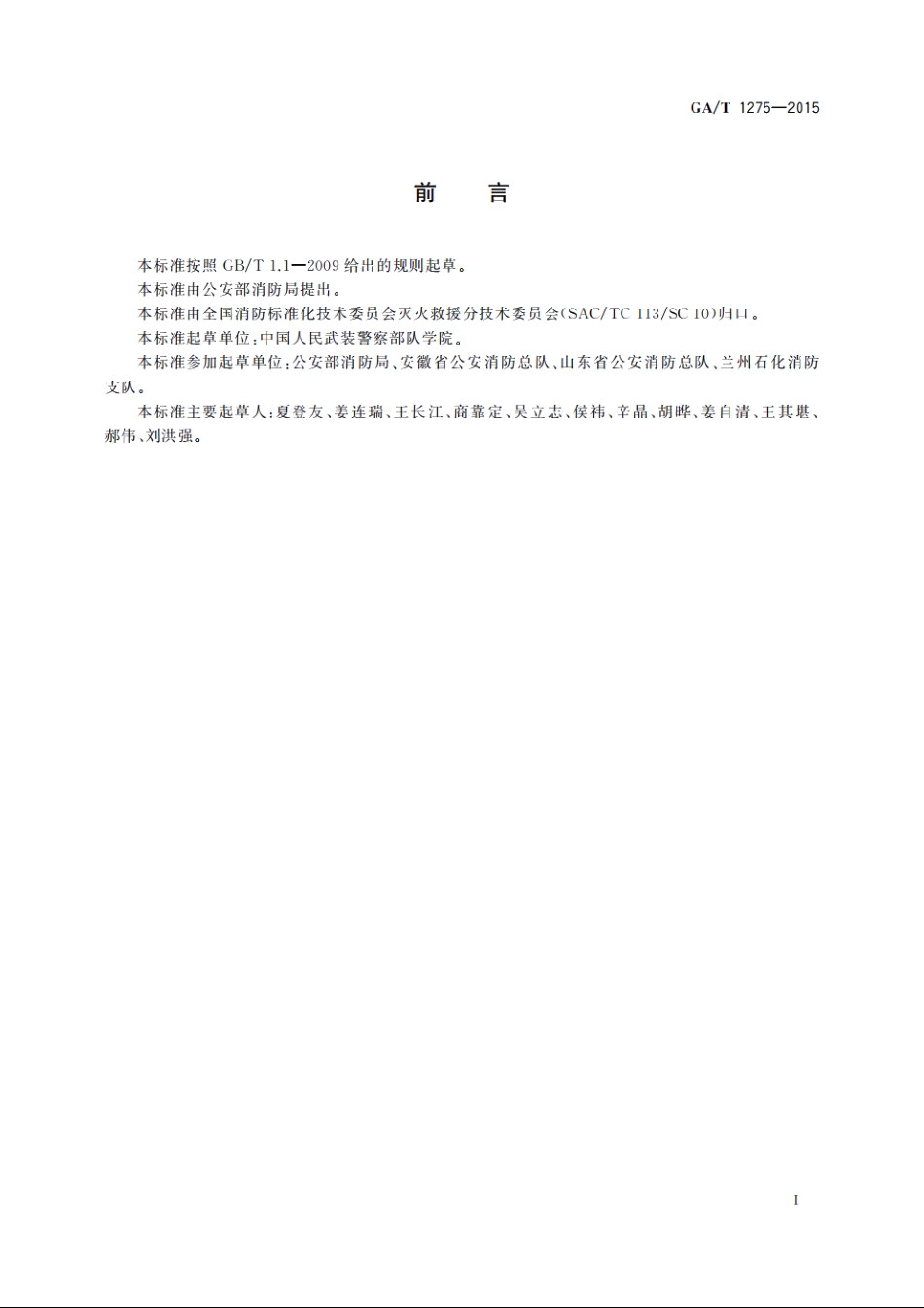 石油储罐火灾扑救行动指南 GAT 1275-2015.pdf_第2页