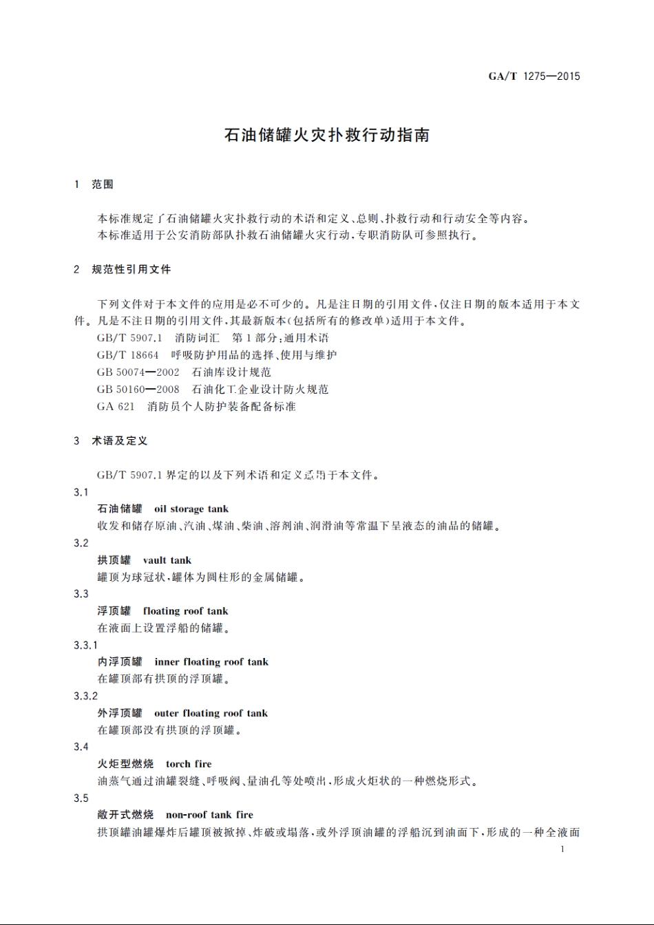 石油储罐火灾扑救行动指南 GAT 1275-2015.pdf_第3页