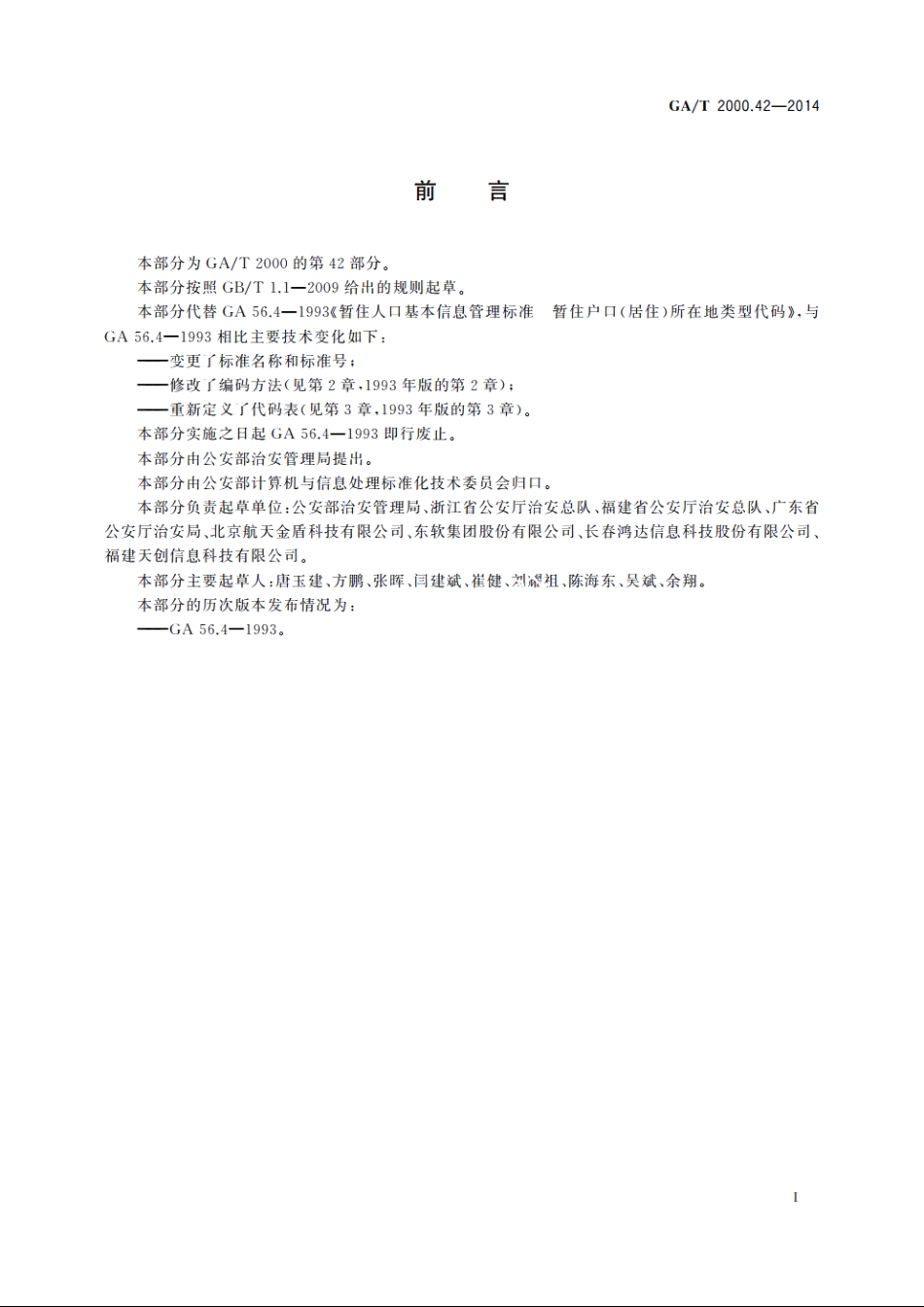 公安信息代码　第42部分：城乡分类代码 GAT 2000.42-2014.pdf_第2页