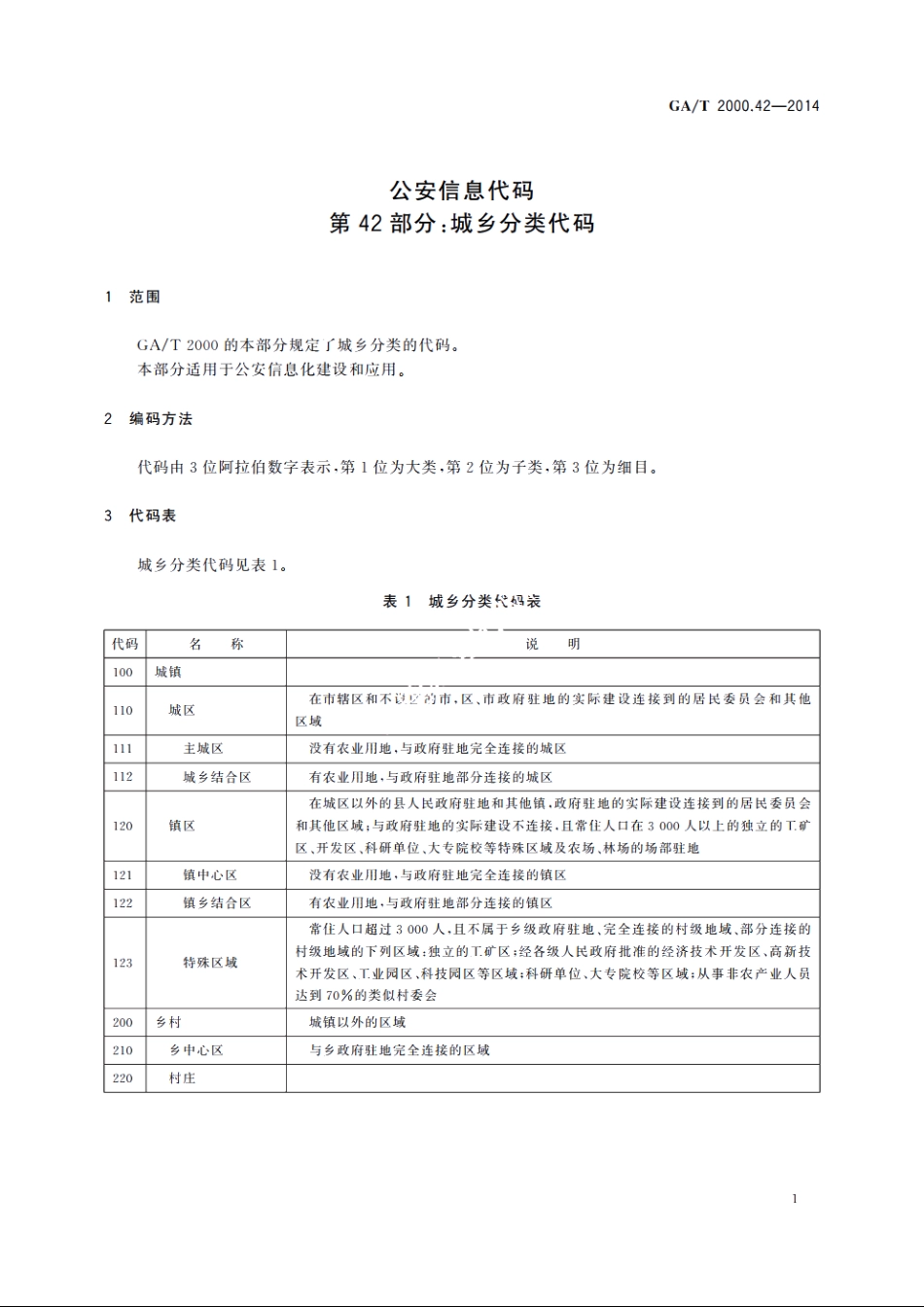 公安信息代码　第42部分：城乡分类代码 GAT 2000.42-2014.pdf_第3页