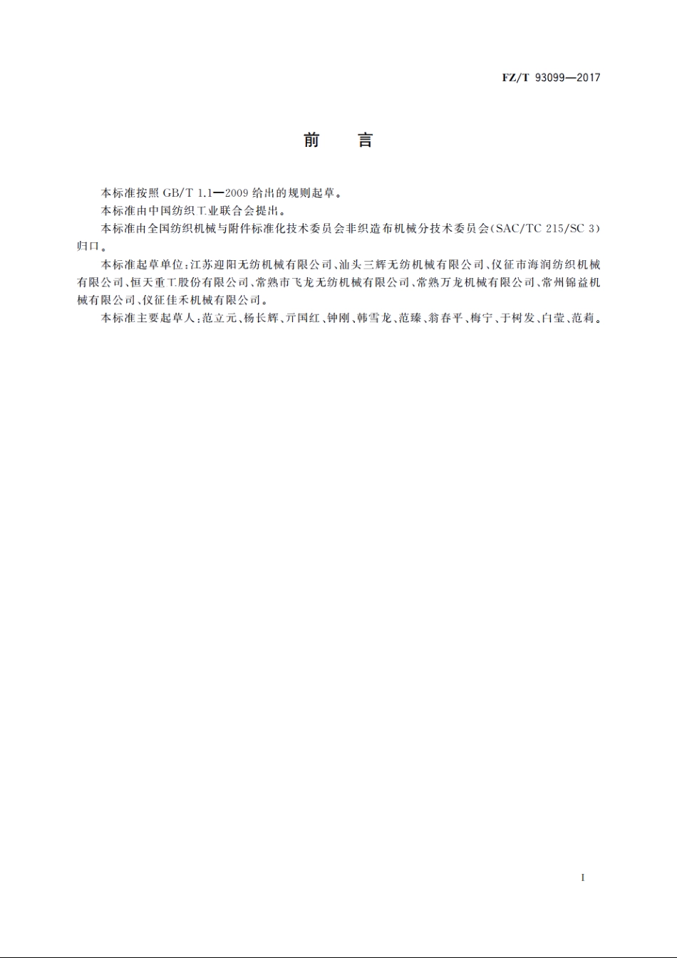 非织造布气流成网机 FZT 93099-2017.pdf_第2页