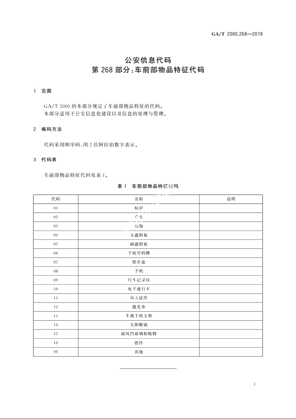 公安信息代码　第268部分：车前部物品特征代码 GAT 2000.268-2019.pdf_第3页