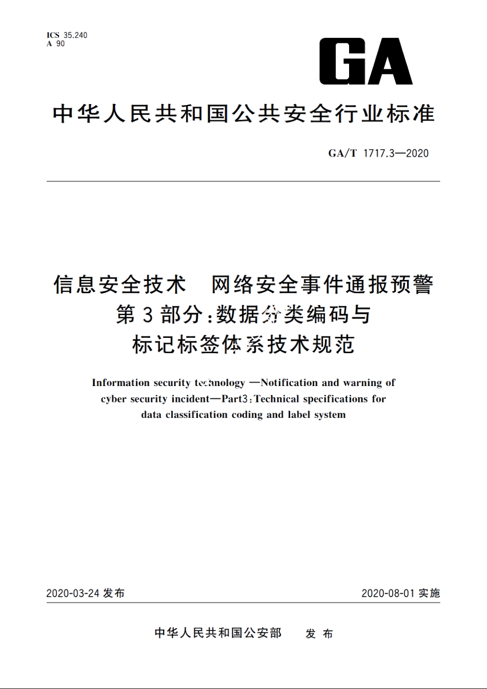 信息安全技术　网络安全事件通报预警　第3部分：数据分类编码与标记标签体系技术规范 GAT 1717.3-2020.pdf_第1页