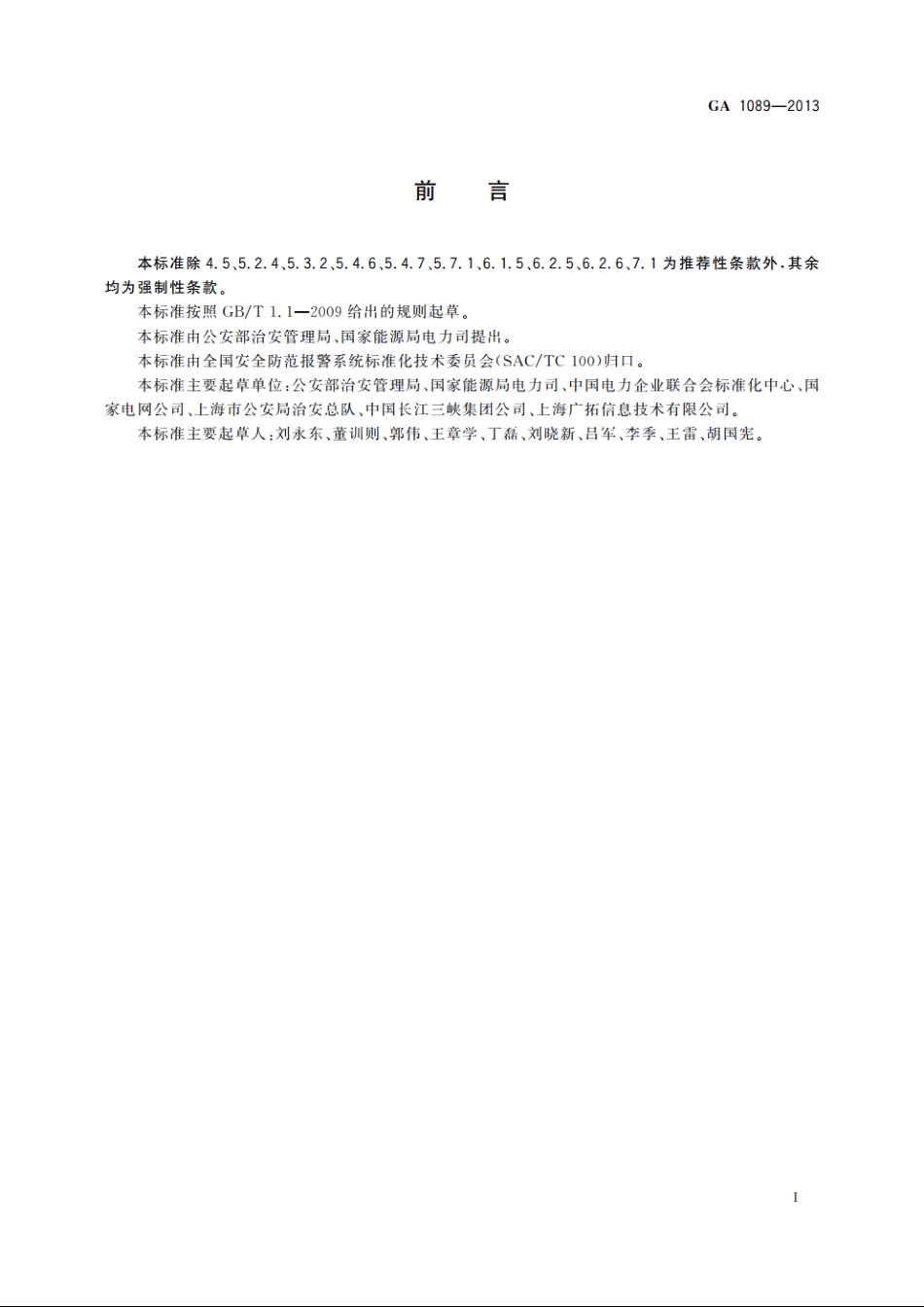 电力设施治安风险等级和安全防范要求 GA 1089-2013.pdf_第3页