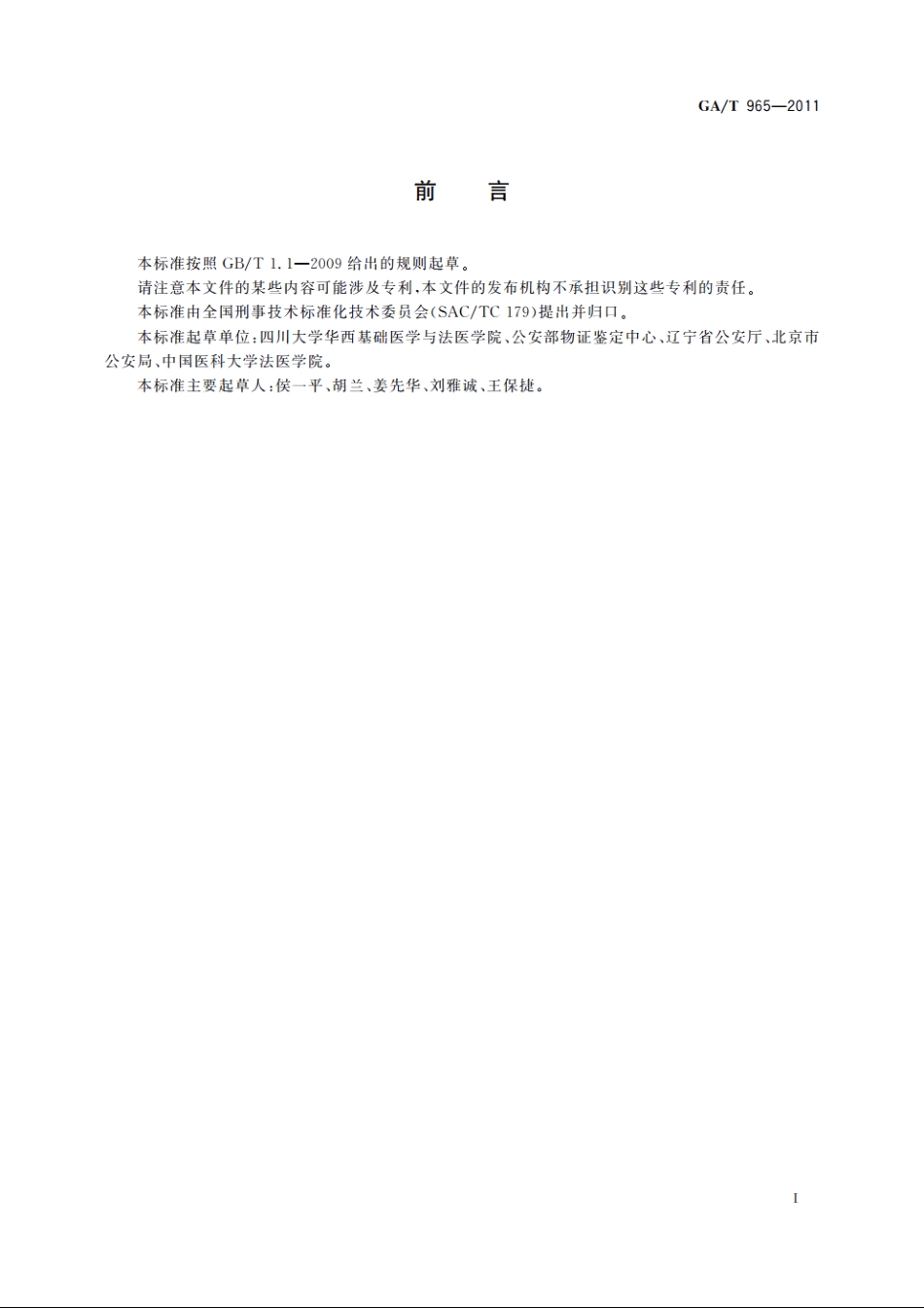 法庭科学DNA亲子鉴定规范 GAT 965-2011.pdf_第2页