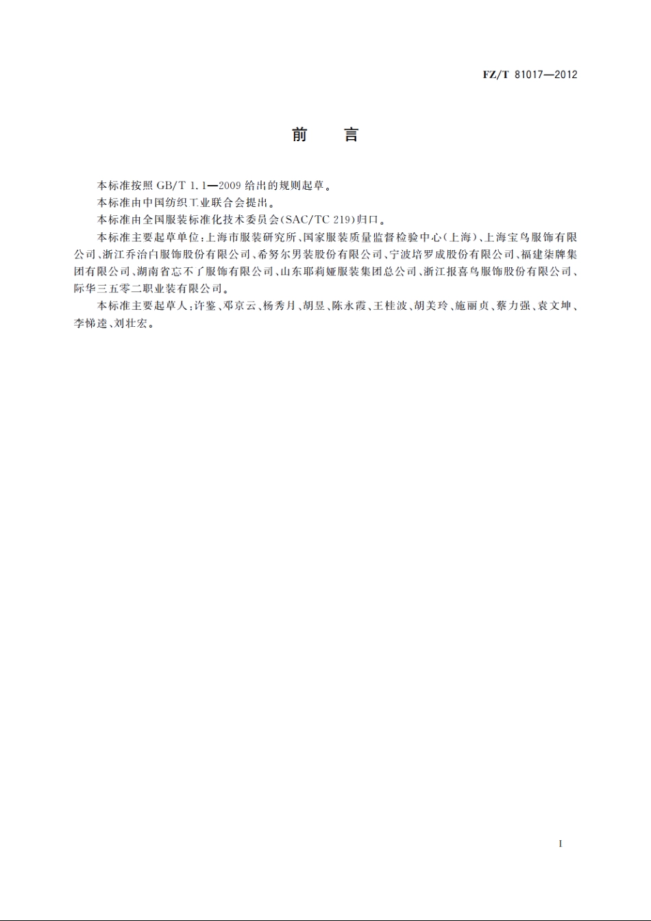 非粘合衬西服 FZT 81017-2012.pdf_第2页