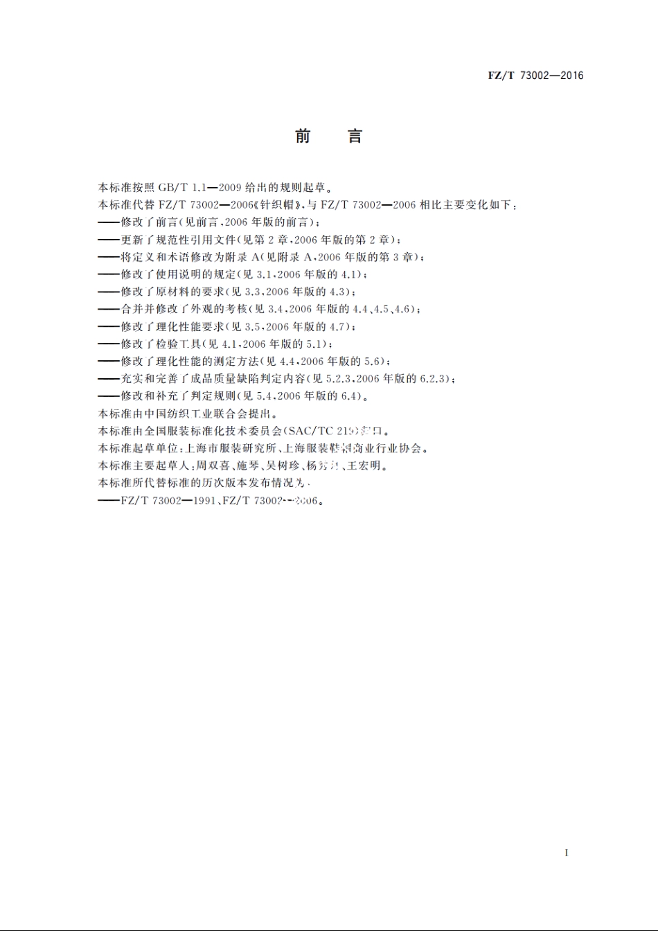 针织帽 FZT 73002-2016.pdf_第3页