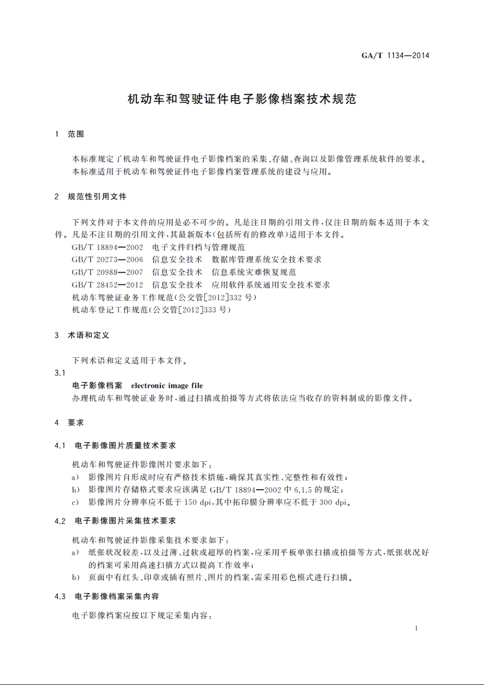 机动车和驾驶证件电子影像档案技术规范 GAT 1134-2014.pdf_第3页