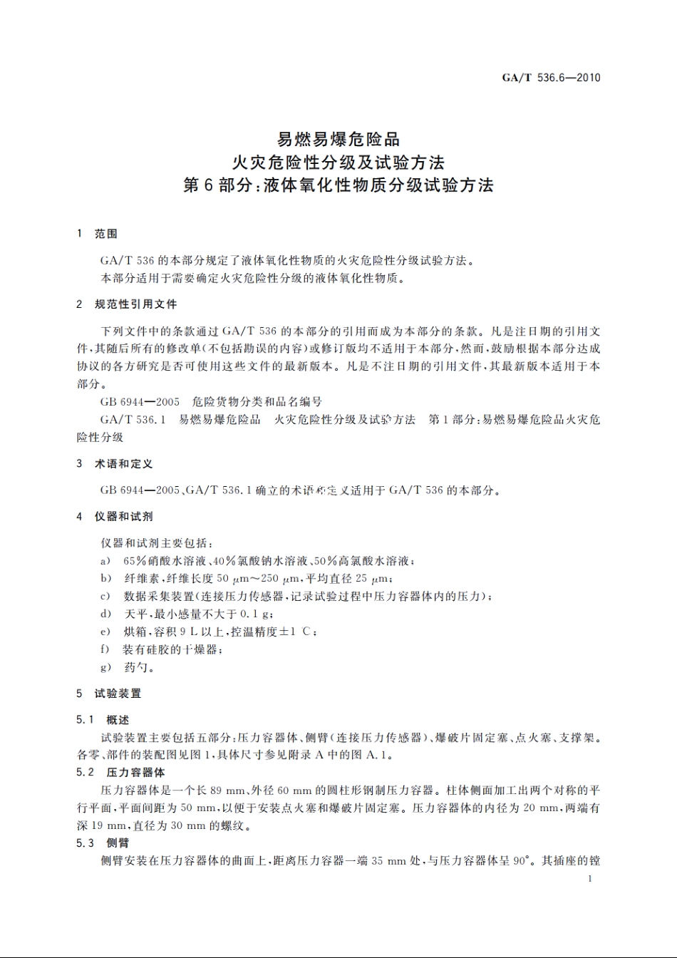 易燃易爆危险品火灾危险性分级及试验方法　第6部分：液体氧化性物质分级试验方法 GAT 536.6-2010.pdf_第3页