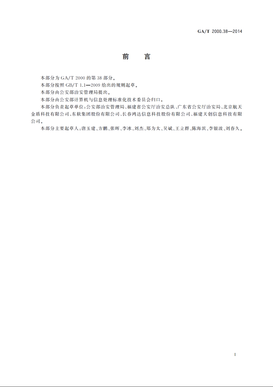 公安信息代码　第38部分：审批结果代码 GAT 2000.38-2014.pdf_第2页