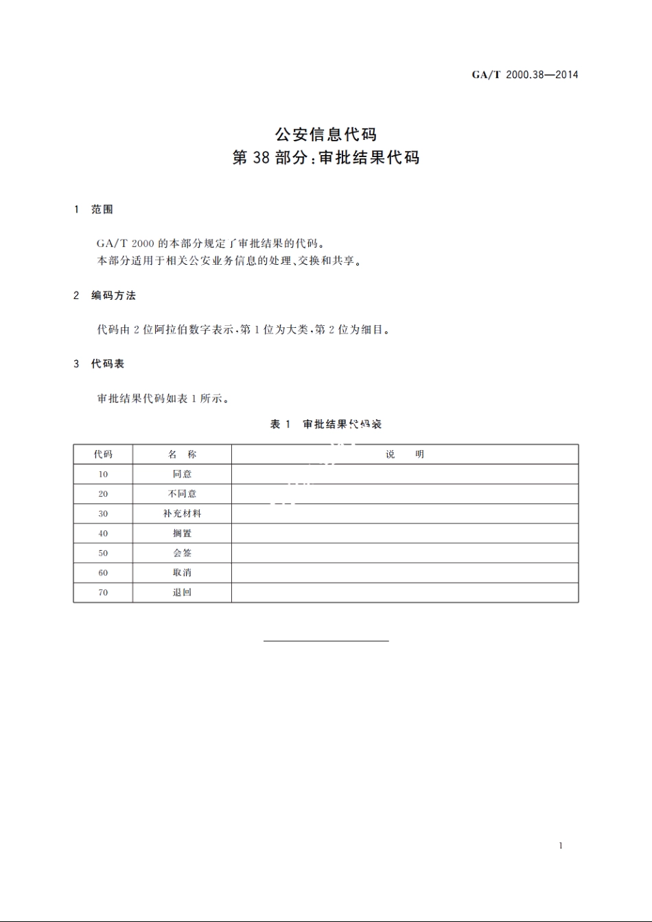 公安信息代码　第38部分：审批结果代码 GAT 2000.38-2014.pdf_第3页