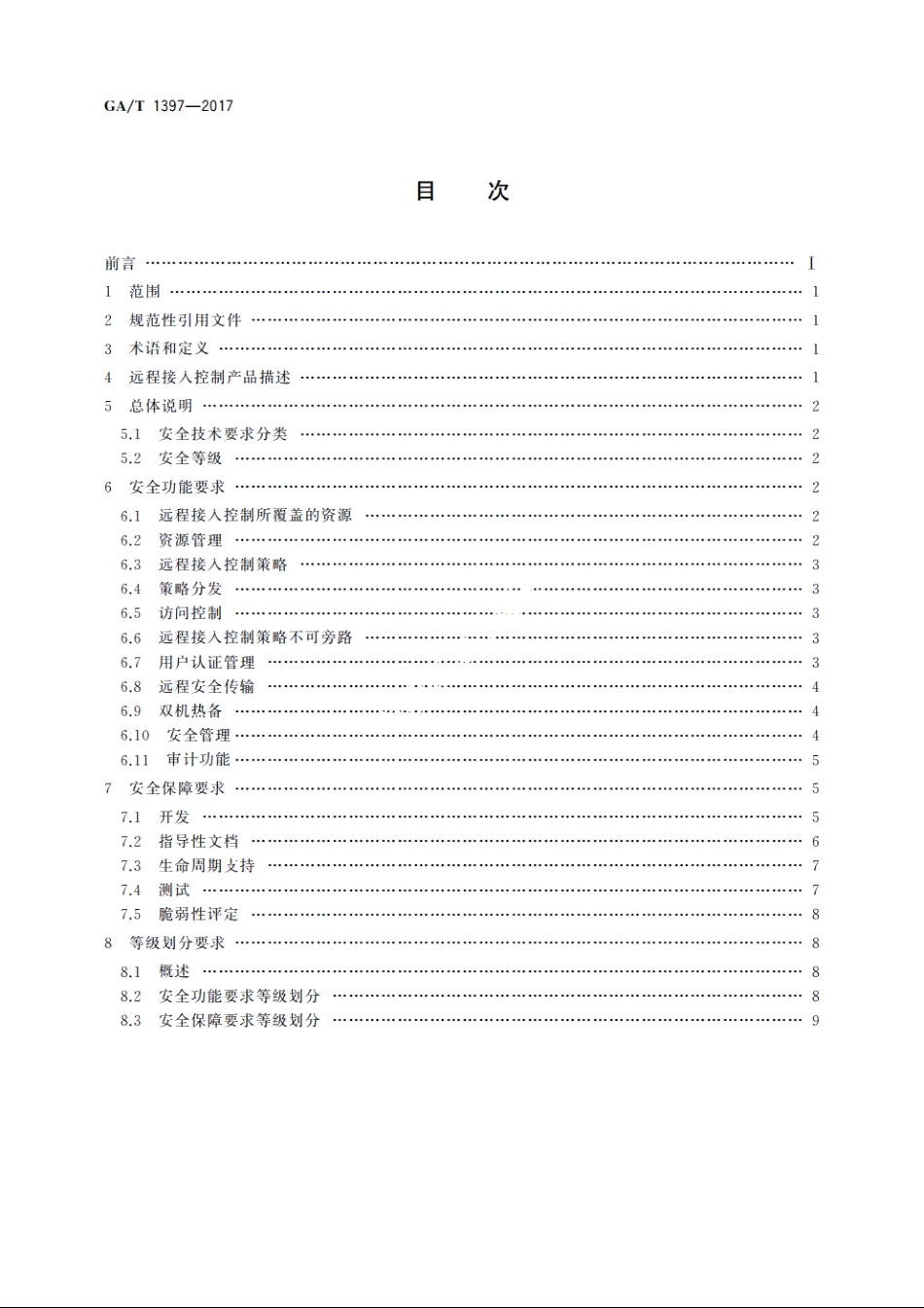 信息安全技术　远程接入控制产品安全技术要求 GAT 1397-2017.pdf_第2页