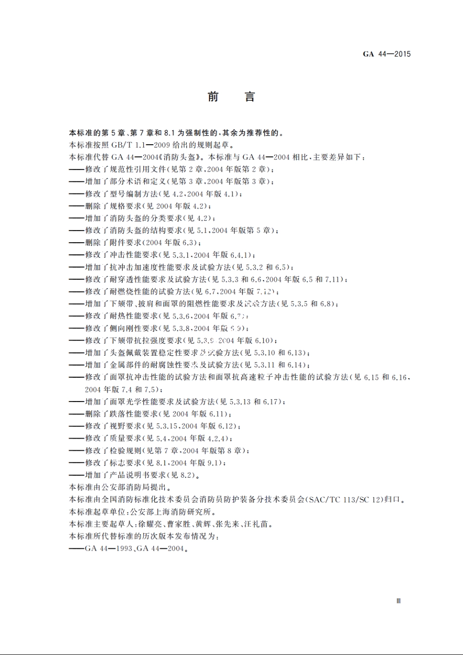 消防头盔 GA 44-2015.pdf_第3页