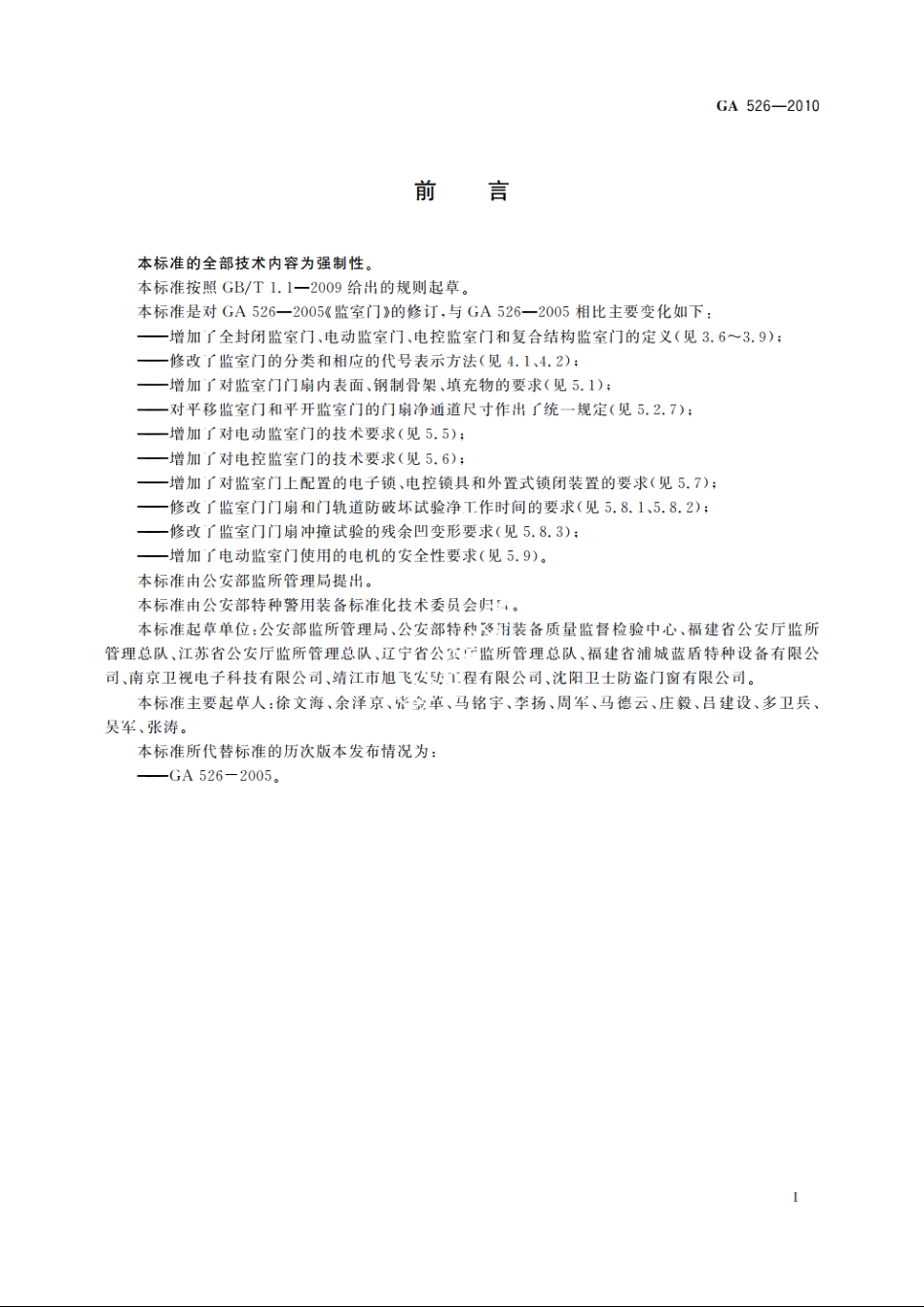 监室门 GA 526-2010.pdf_第2页