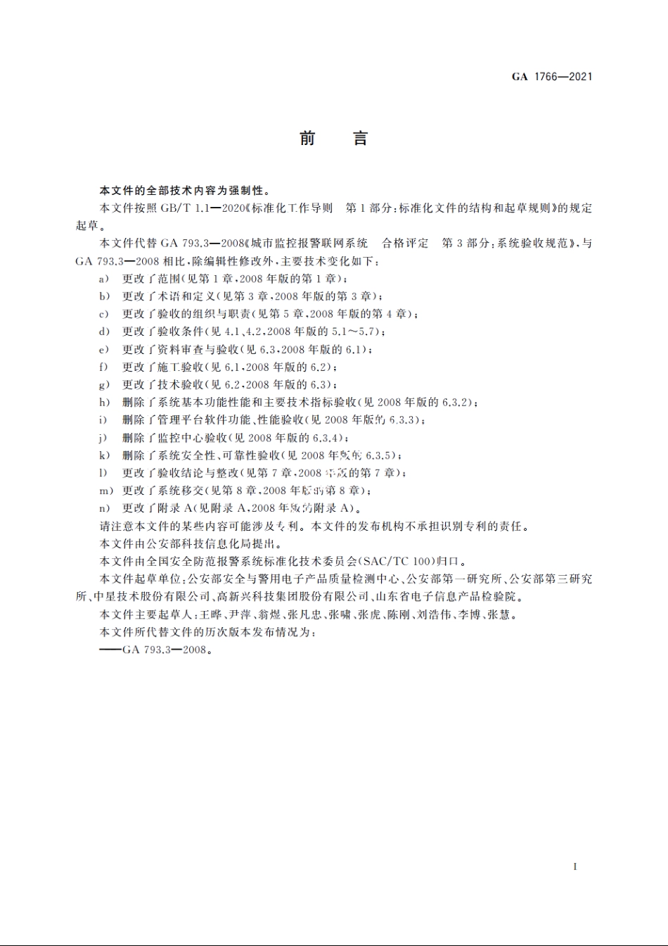 公安视频图像信息系统验收规范 GA 1766-2021.pdf_第3页