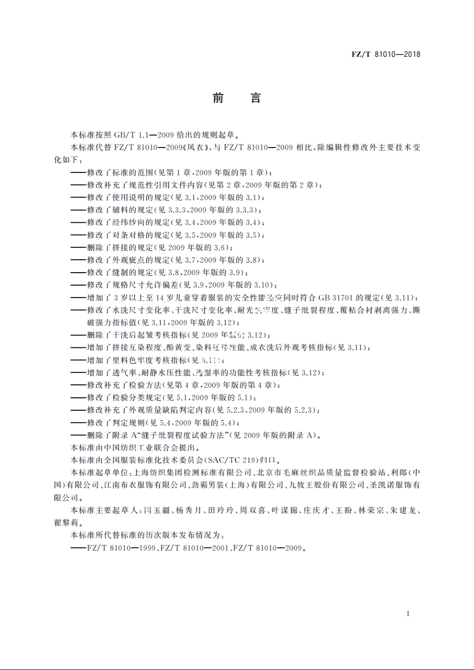 风衣 FZT 81010-2018.pdf_第2页