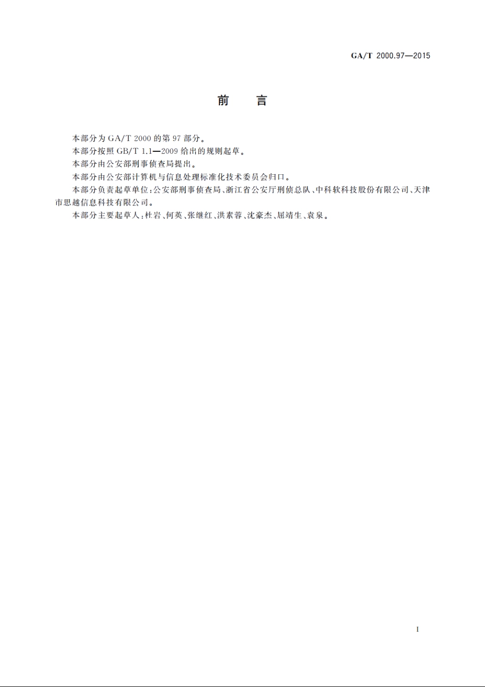 公安信息代码　第97部分：离开建筑空间方式分类与代码 GAT 2000.97-2015.pdf_第2页