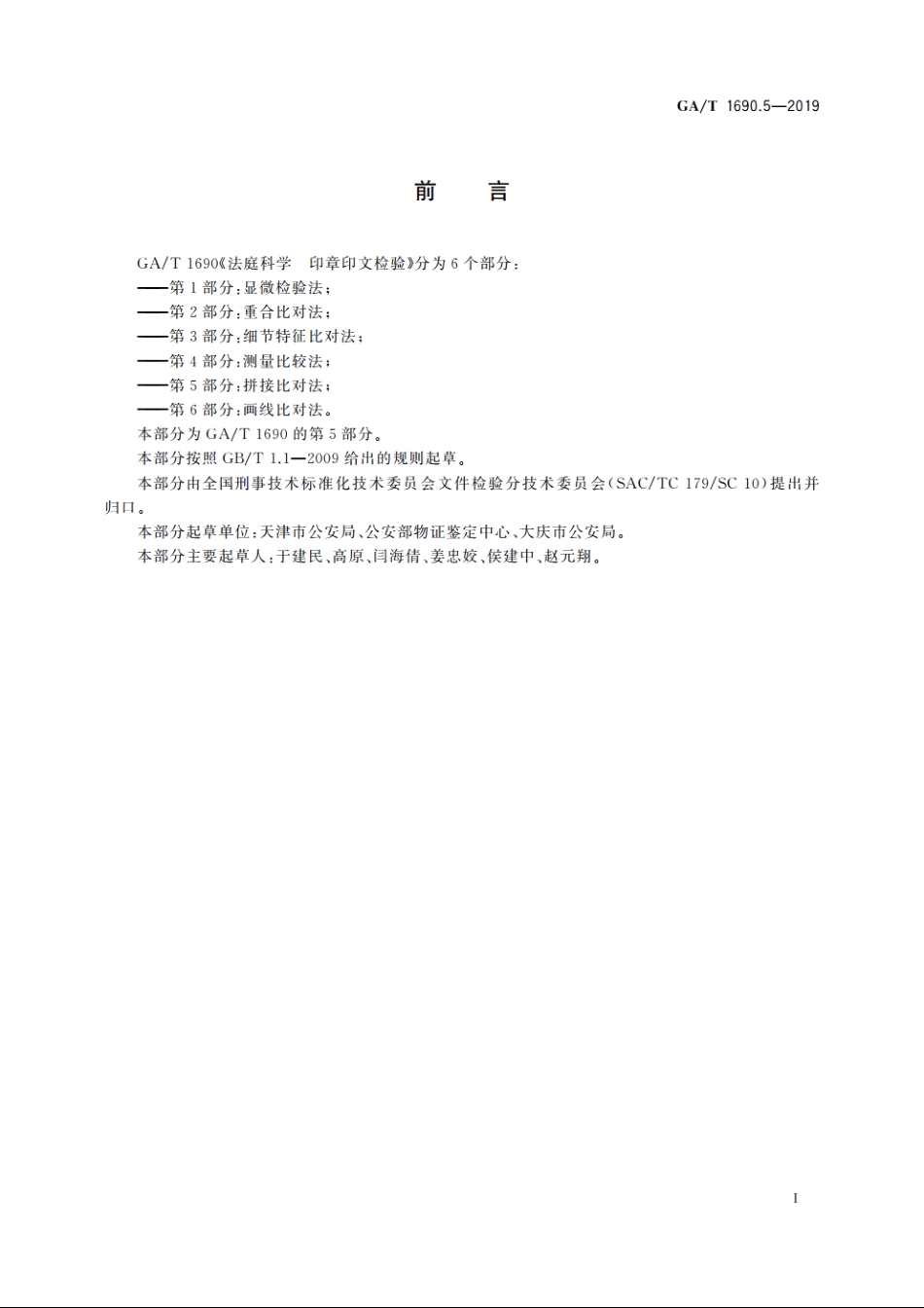 法庭科学　印章印文检验　第5部分：拼接比对法 GAT 1690.5-2019.pdf_第2页