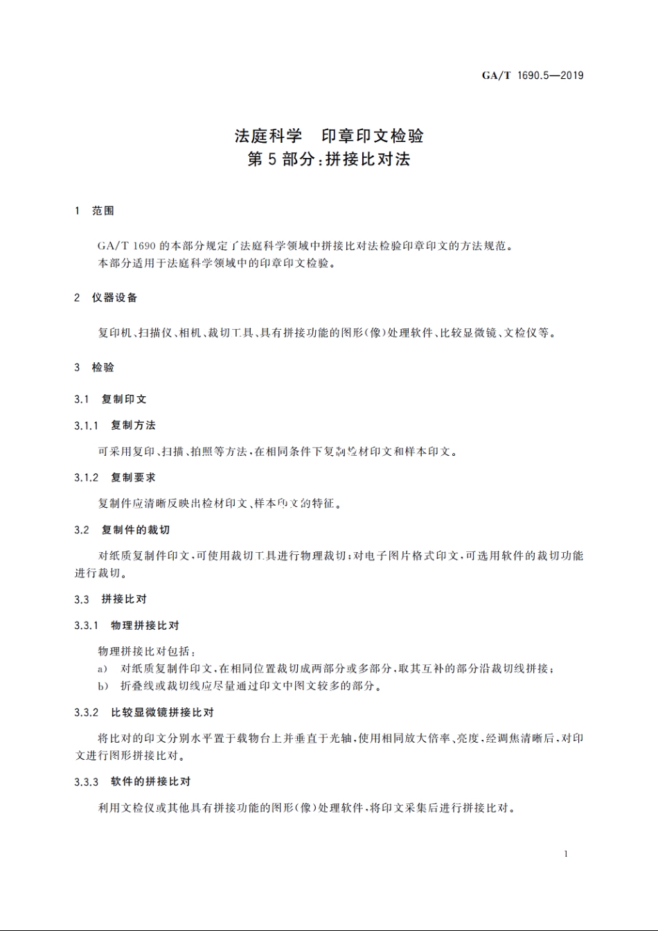 法庭科学　印章印文检验　第5部分：拼接比对法 GAT 1690.5-2019.pdf_第3页